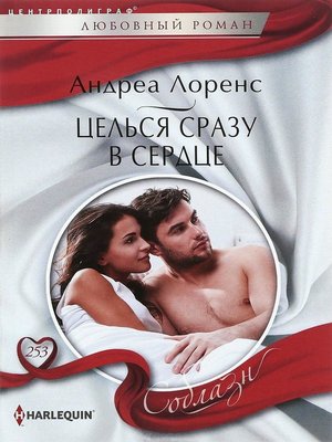 cover image of Целься сразу в сердце